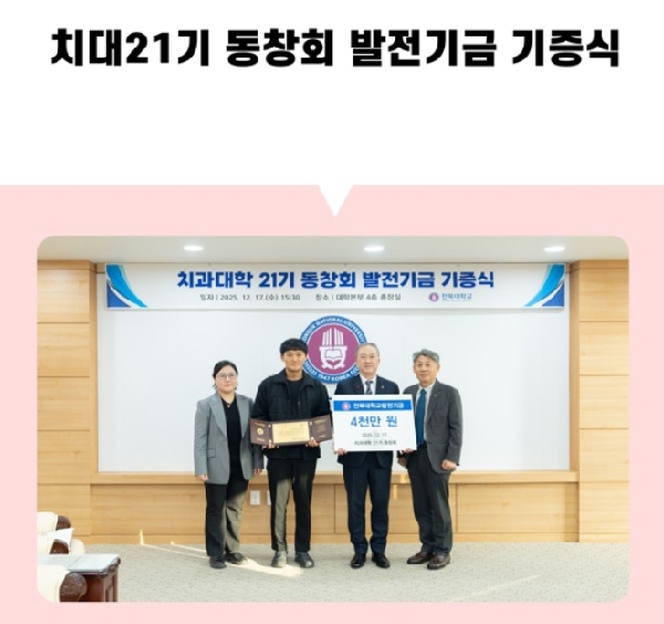 치대21기 동창회 발전기금 기증식 대표이미지