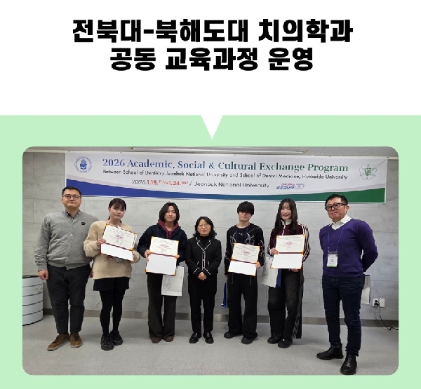 전북대-북해도대 치의학과  공동 교육과정 운영 대표이미지
